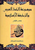 Mawsu'at al-Khatt al-Arabi wa-al-Zakhrifah al-Islamiyah موسوعة الخط العربي والزخرفة الإسلامية