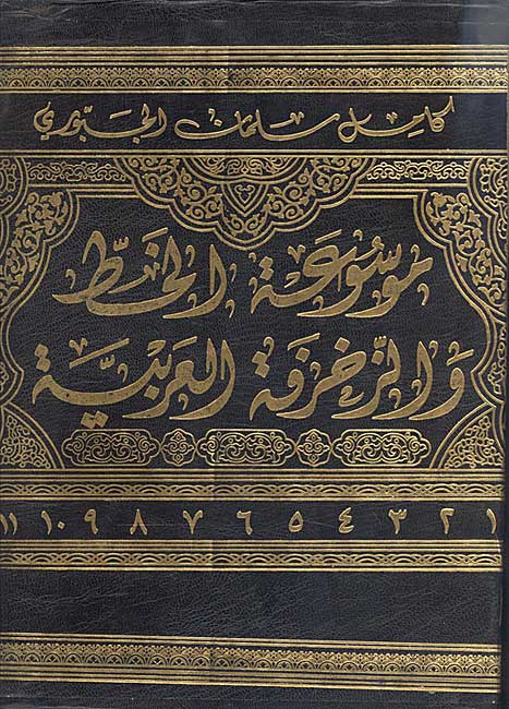 Mawsu'at al-Khatt wa-al-Zakhrafah al-Arabiyah (11 Vol) موسوعة الخط و الزخرفة العربية