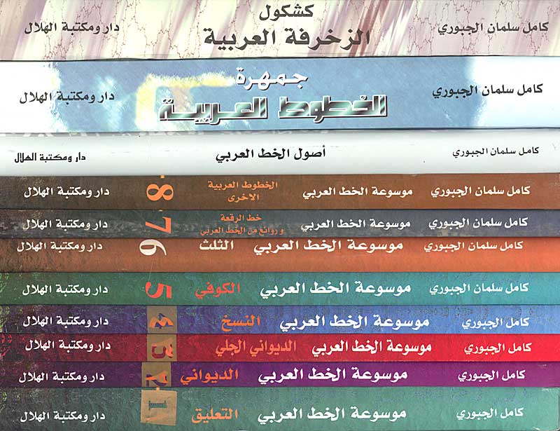 Mawsu'at al-Khatt wa-al-Zakhrafah al-Arabiyah (11 Vol) موسوعة الخط و الزخرفة العربية (image 2)