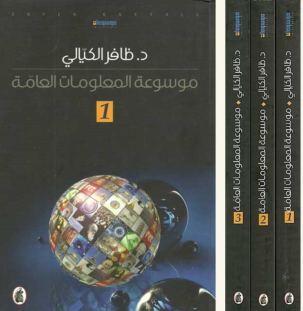 Mawsu'at al-Ma'lumat al-'Ammah 1/3 موسوعة المعلومات العامة