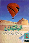 Mawsu'at al-Mostakshifon 1/4 موسوعة المستكشفون