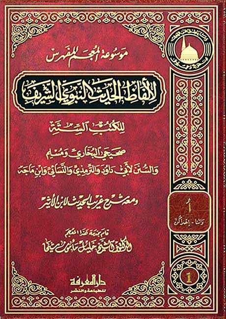 Mawsu'at al-Mu'jam al-Mufahras li-Alfaz al-Hadith (21 vol) موسوعة المعجم المفهرس لألفاظ الحديث (image 2)