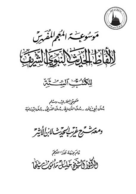 Mawsu'at al-Mu'jam al-Mufahras li-Alfaz al-Hadith (21 vol) موسوعة المعجم المفهرس لألفاظ الحديث (image 3)