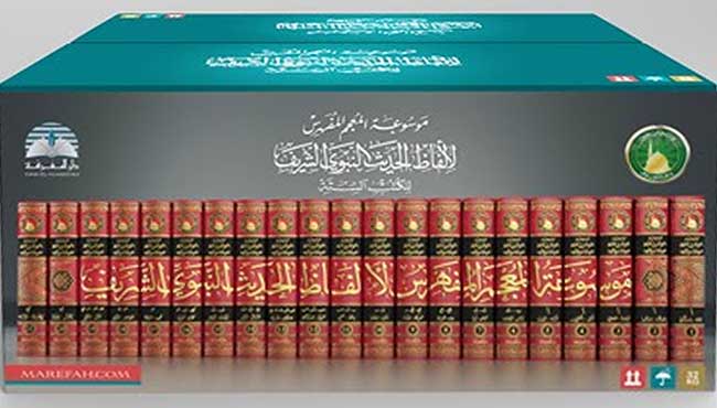 Mawsu'at al-Mu'jam al-Mufahras li-Alfaz al-Hadith (21 vol) موسوعة المعجم المفهرس لألفاظ الحديث (image 7)
