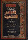 Mawsu'at al-Qawad al-Fiqhiyya (13 vol) موسوعة القواعد الفقهية