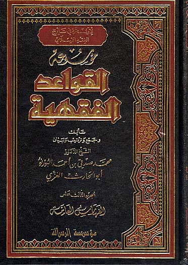 Mawsu'at al-Qawad al-Fiqhiyya (13 vol) موسوعة القواعد الفقهية