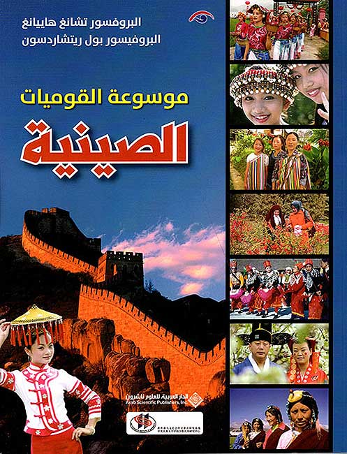 Mawsu'at al-Qawmiyat al-Siniyah موسوعة القوميات الصينية