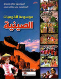 Mawsu'at al-Qawmiyat al-Siniyah موسوعة القوميات الصينية