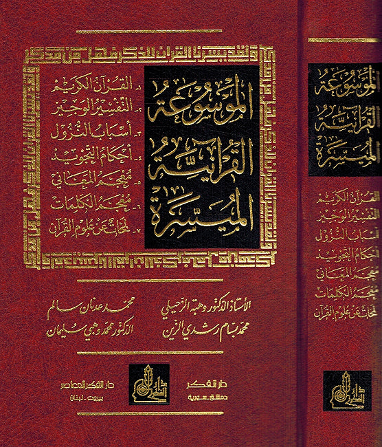 Mawsu'at al-Quraniya al-Muyasira الموسوعة القرآنية الميسرة