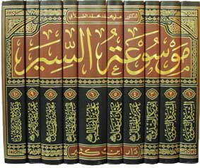 Mawsu'at al-Sirah (10 vol) موسوعة السيرة