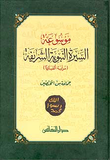 Mawsu'at al-Sirah al-Nabawiyah al-Sherifah موسوعة السيرة النبوية