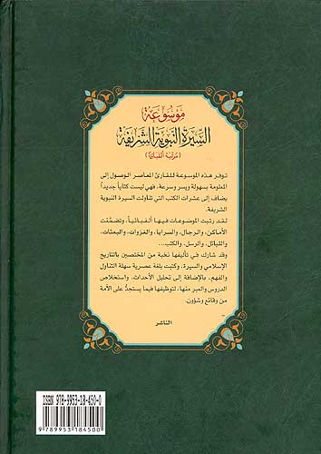 Mawsu'at al-Sirah al-Nabawiyah al-Sherifah موسوعة السيرة النبوية (image 2)