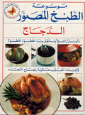 Mawsu'at al-Tabakh: al-Dajaj موسوعة الطبخ: الدجاج
