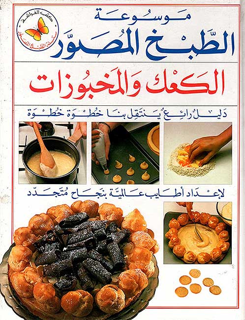 Mawsu'at al-Tabakh: al-Ka'ak wa al-Makhbuzat موسوعة الطبخ: الكعك والمخبوزات
