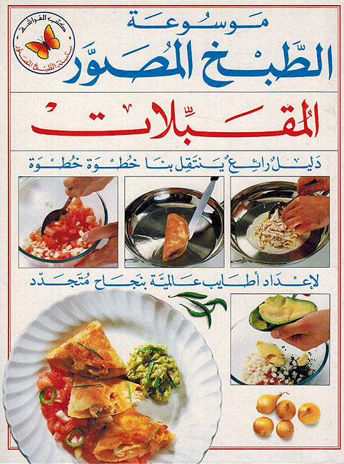 Mawsu'at al-Tabakh: al-Muqabalat موسوعة الطبخ: المقبلات