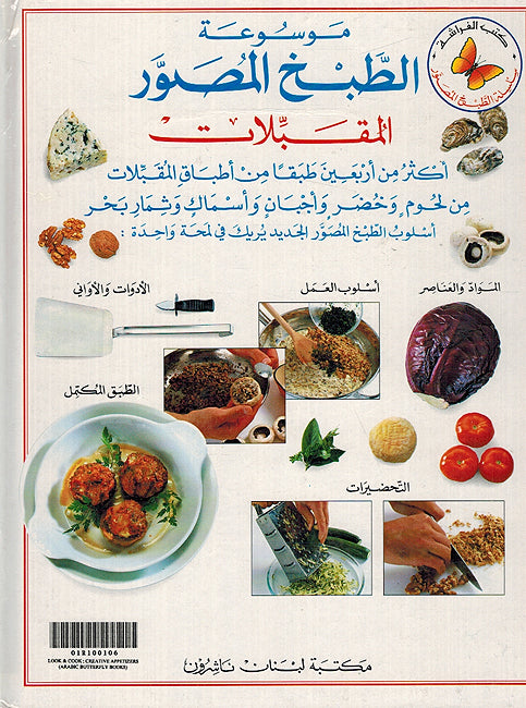Mawsu'at al-Tabakh: al-Muqabalat موسوعة الطبخ: المقبلات (image 2)