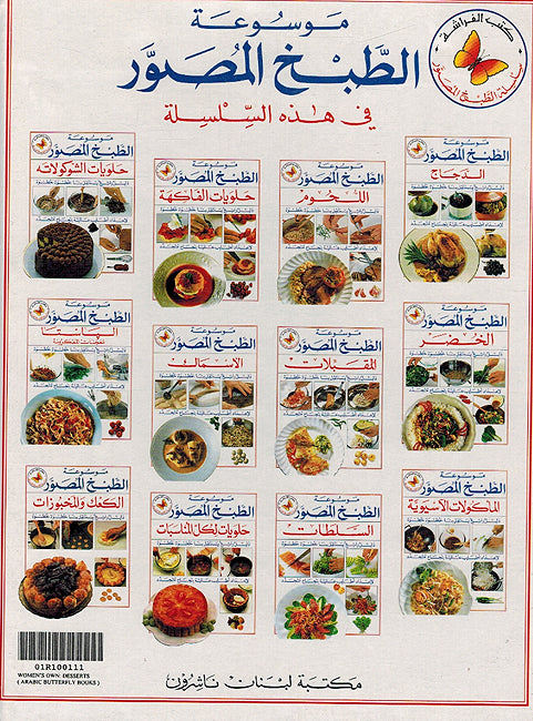 Mawsu'at al-Tabakh: Halawiyat li kul al-Munasabat حلويات لي كل المناسبات (image 2)
