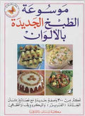 Mawsu'at al-Tabkh al-Jadida