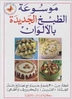 Mawsu'at al-Tabkh al-Jadida
