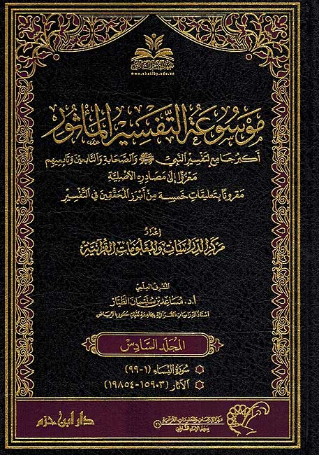 Mawsu'at al-Tafsir (25 Vol). موسوعة التفسير الماثور (image 4)