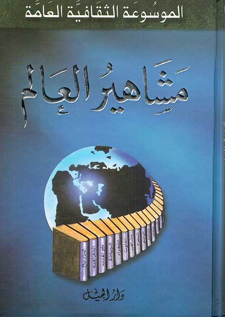 Mawsu'at al-Thaqafiya al-Ama - Mashahir al Alim الموسوعة الثقافية العامة الشعراء العرب : مشاهير العالم
