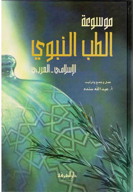 Mawsu'at al-Tibb al-Nabawi: al-Islami, al-Arabi مـوسـوعـة الـطـب الـنـبـوي الإسـلامـي - الـعـربـي