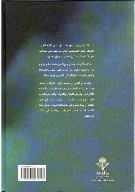 Mawsu'at al-Tibb al-Nabawi: al-Islami, al-Arabi مـوسـوعـة الـطـب الـنـبـوي الإسـلامـي - الـعـربـي (image 2)