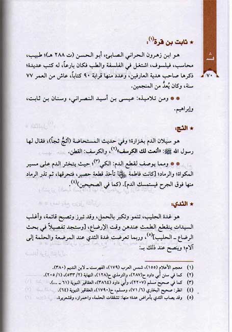 Mawsu'at al-Tibb al-Nabawi: al-Islami, al-Arabi مـوسـوعـة الـطـب الـنـبـوي الإسـلامـي - الـعـربـي (image 3)