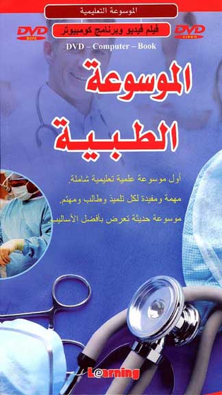 Mawsu'at al-Tibiya DVD/CD-Rom الموسوة الطبية