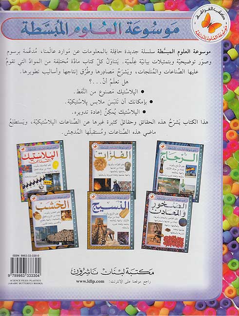 Mawsu'at al-'Ulum al-Mubassatah: Al-Bilastik موسوعة العلوم المبسطة: البلاستيك (اللدائن) (image 2)