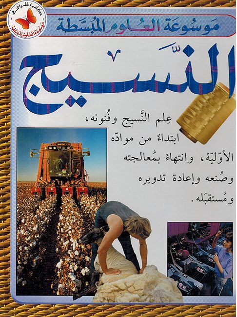 Mawsu'at al-'Ulum al-Mubassatah: al-Nasij موسوعة العلوم المبسطة النسيج