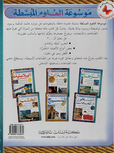Mawsu'at al-'Ulum al-Mubassatah: al-Nasij موسوعة العلوم المبسطة النسيج (image 2)