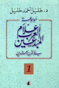 Mawsu'at 'Alam al-Arab al-Mubdin fi al-Qarn al-'Ishrin (3 vol) موسوعة أعلام العرب المبدعين في القرن العشرين