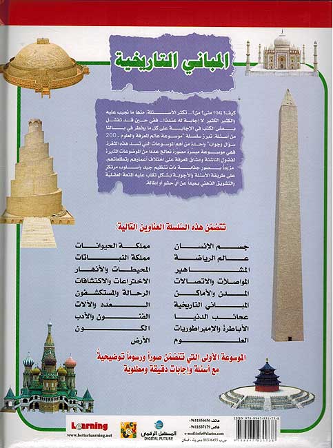 Mawsu'at 'Alam : Mabani Tarikhiyah موسوعة عالم المعرفة والعلوم : المباني التاريخية (image 2)