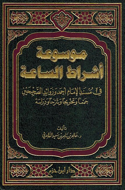Mawsu'at 'Ashrat al-Saah موسوعة أشراط الساعة في مسند الإمام أحمد وزوائد الصحيحين