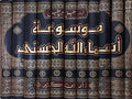 Mawsu'at Asma' Allah al-Husna (11 vol) موسوعة أسماء الله الحسنى