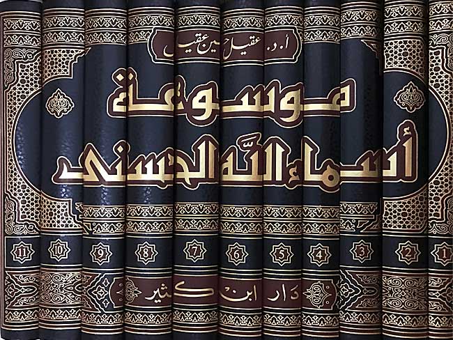 Mawsu'at Asma' Allah al-Husna (11 vol) موسوعة أسماء الله الحسنى