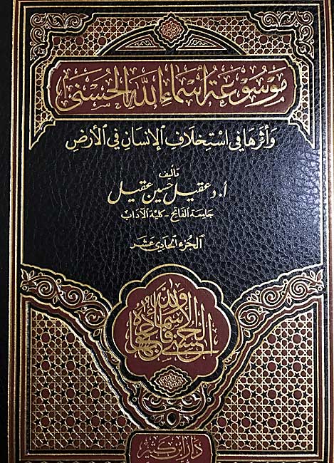 Mawsu'at Asma' Allah al-Husna (11 vol) موسوعة أسماء الله الحسنى (image 2)