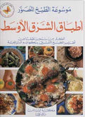 Mawsu'at Atbaq al-Sharq al-Awsat