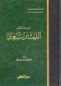 Mawsu'at Fiqh Layth Ibn Sa'd موسوعة فقه الليث بن سعد