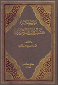 Mawsu'at Harun al-Rashid (3 vol) موسوعة هـارون الرشيد