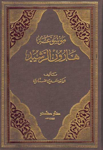 Mawsu'at Harun al-Rashid (3 vol) موسوعة هـارون الرشيد