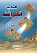 Mawsu'at Ibn Abi al-Dunya 2: Kitab al-Huwatif كتاب الهواتف