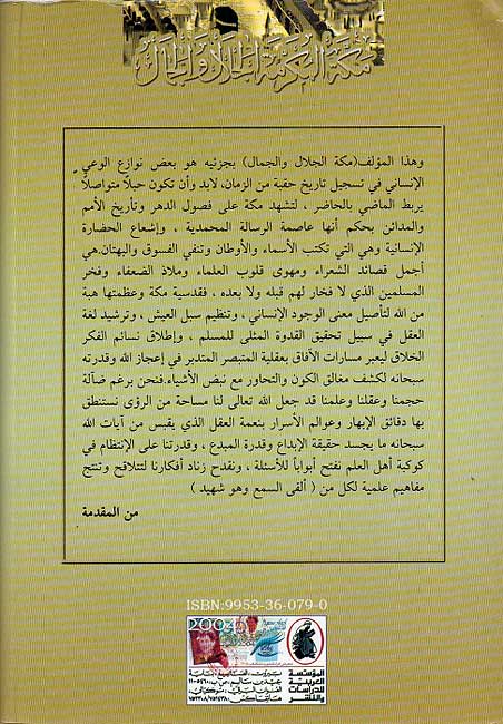 Mawsu'at Makkah al-Mukarrama al-Jalal wa-al-Jamal (2 vol) موسوعة مكة المكرمة الجلال والجمال (image 3)