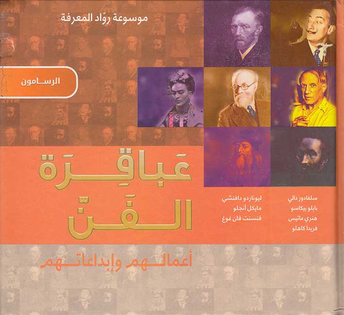 Mawsu'at Ruwad al-Ma'rifah: Abaqirat al-Fani عباقرة الفن