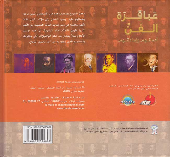 Mawsu'at Ruwad al-Ma'rifah: Abaqirat al-Fani عباقرة الفن (image 2)