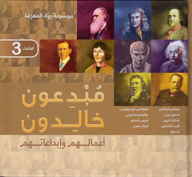 Mawsu'at Ruwad al-Ma'rifah: Mubdi'un Khaldun #3 مبدعون خالدون