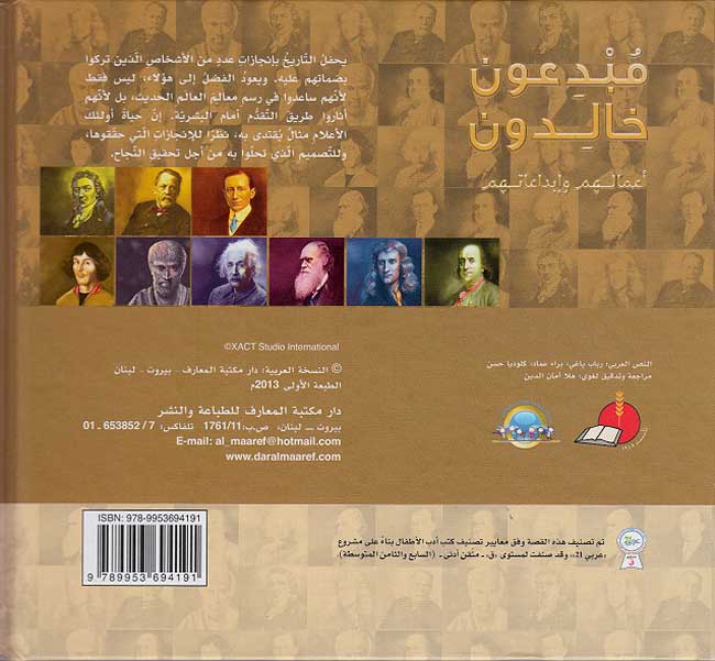 Mawsu'at Ruwad al-Ma'rifah: Mubdi'un Khaldun #3 مبدعون خالدون (image 2)