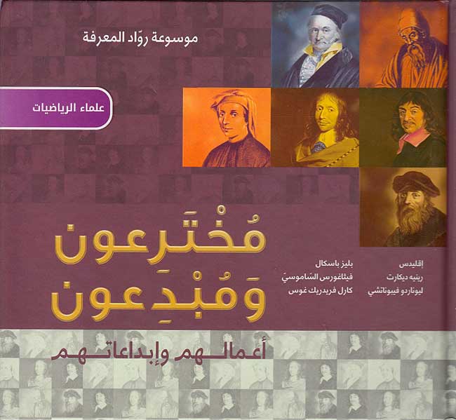 Mawsu'at Ruwad al-Ma'rifah: Mukhtari'un wa Mubdi'un مخترعون ومبدعون