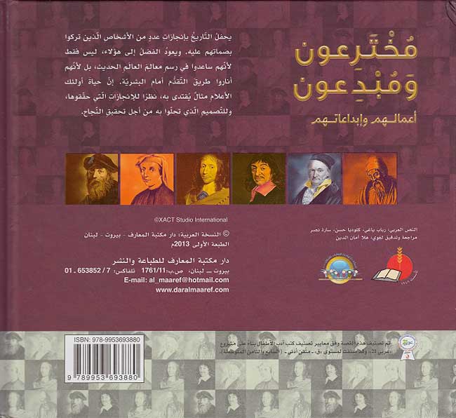 Mawsu'at Ruwad al-Ma'rifah: Mukhtari'un wa Mubdi'un مخترعون ومبدعون (image 2)